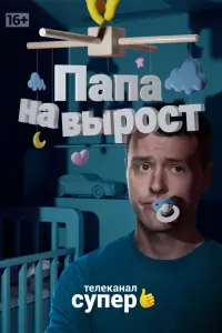 Смотреть Папа на вырост 