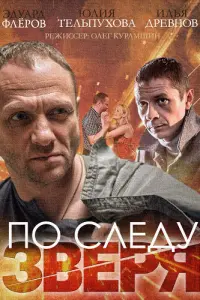 Смотреть По следу зверя 