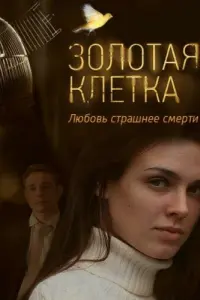 Смотреть Золотая клетка 