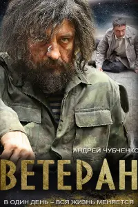 Смотреть Ветеран 
