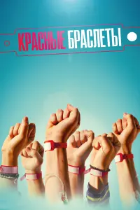 Смотреть Красные браслеты 