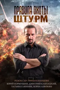 Смотреть Правила охоты. Штурм 