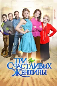 Смотреть Три счастливых женщины 