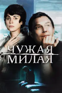 Смотреть Чужая милая 