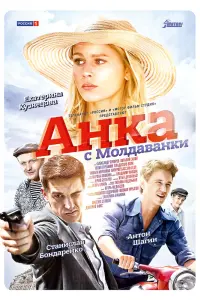 Смотреть Анка с Молдаванки 