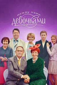 Смотреть Между нами, девочками 