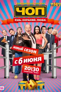 Смотреть ЧОП 
