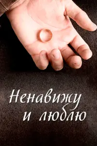 Смотреть Ненавижу и люблю 