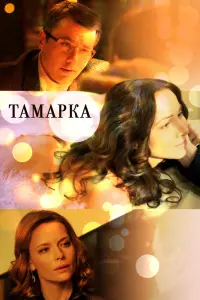 Смотреть Тамарка 