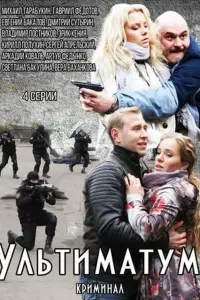 Смотреть Ультиматум 
