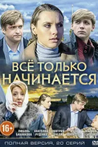 Смотреть Всё только начинается 