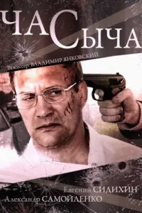 Смотреть Час Сыча 