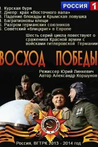 Смотреть Восход Победы 