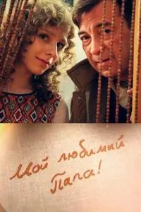 Смотреть Мой любимый папа! 