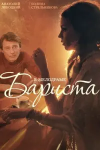 Смотреть Бариста 