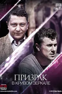 Смотреть Призрак в кривом зеркале 
