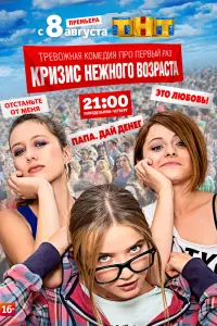 Смотреть Кризис нежного возраста 