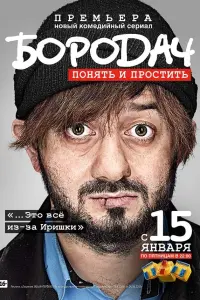 Смотреть Бородач 