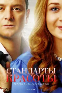 Смотреть Стандарты красоты 
