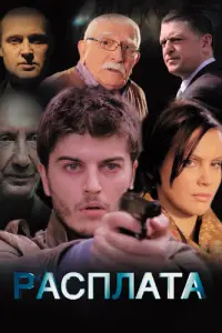 Смотреть Расплата 