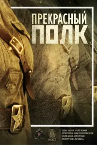 Смотреть Прекрасный полк 