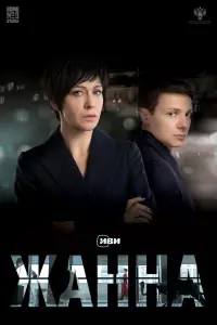 Смотреть Жанна 