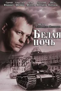 Смотреть Белая ночь 
