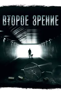 Смотреть Второе зрение 