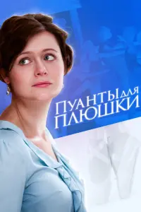 Смотреть Пуанты для Плюшки 