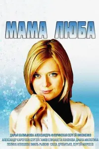 Смотреть Мама Люба 