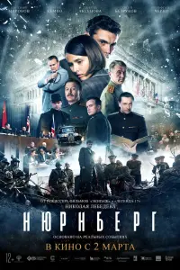 Нюрнберг смотреть онлайн в хорошем качестве