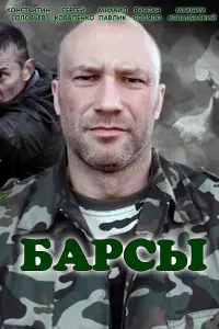 Смотреть Барсы 