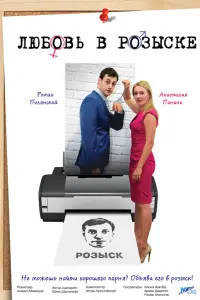 Смотреть Любовь в розыске 