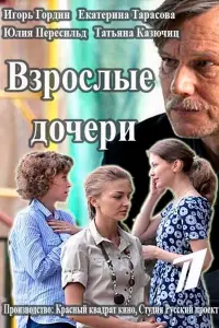 Смотреть Взрослые дочери 