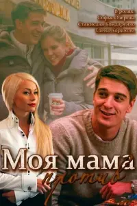Смотреть Моя мама против 