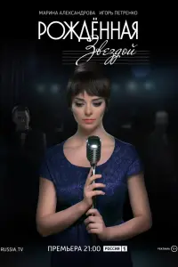 Смотреть Рожденная звездой 
