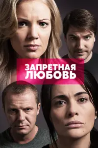 Смотреть Запретная любовь 