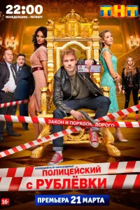 Смотреть Полицейский с Рублёвки 