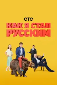  Как я стал русским смотреть онлайн в хорошем качестве