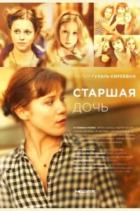Смотреть Старшая дочь 