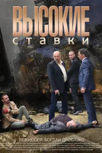 Смотреть Высокие ставки 
