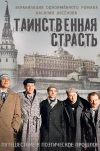 Смотреть Таинственная страсть 