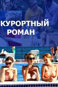 Смотреть Курортный роман 