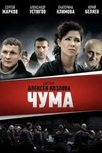 Смотреть Чума 
