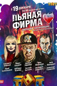  Пьяная фирма смотреть онлайн в хорошем качестве