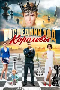 Смотреть Последний ход королевы 