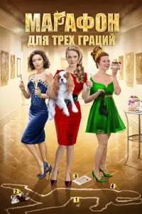 Смотреть Марафон для трёх граций 