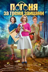 Смотреть Погоня за тремя зайцами 