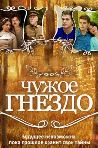 Смотреть Чужое гнездо 