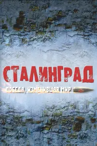  Сталинград. Победа, изменившая мир смотреть онлайн в хорошем качестве